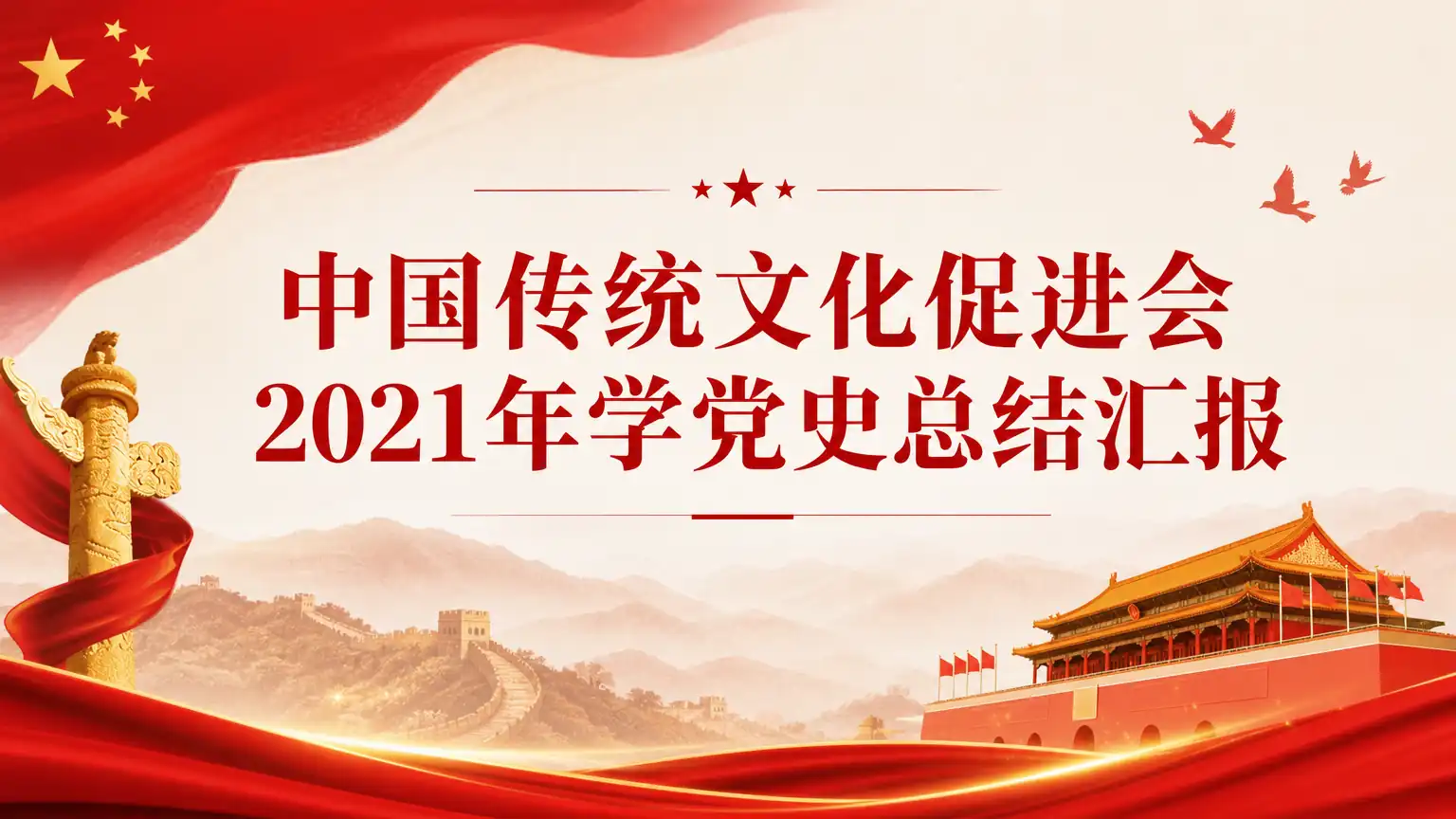 中国传统文化促进会2021年学党史总结汇报