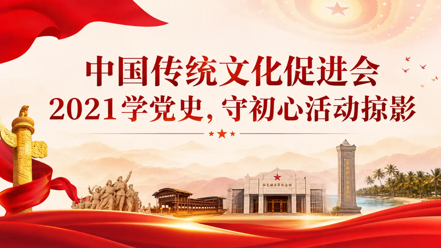 中国传统文化促进会2021学党史，守初心活动掠影