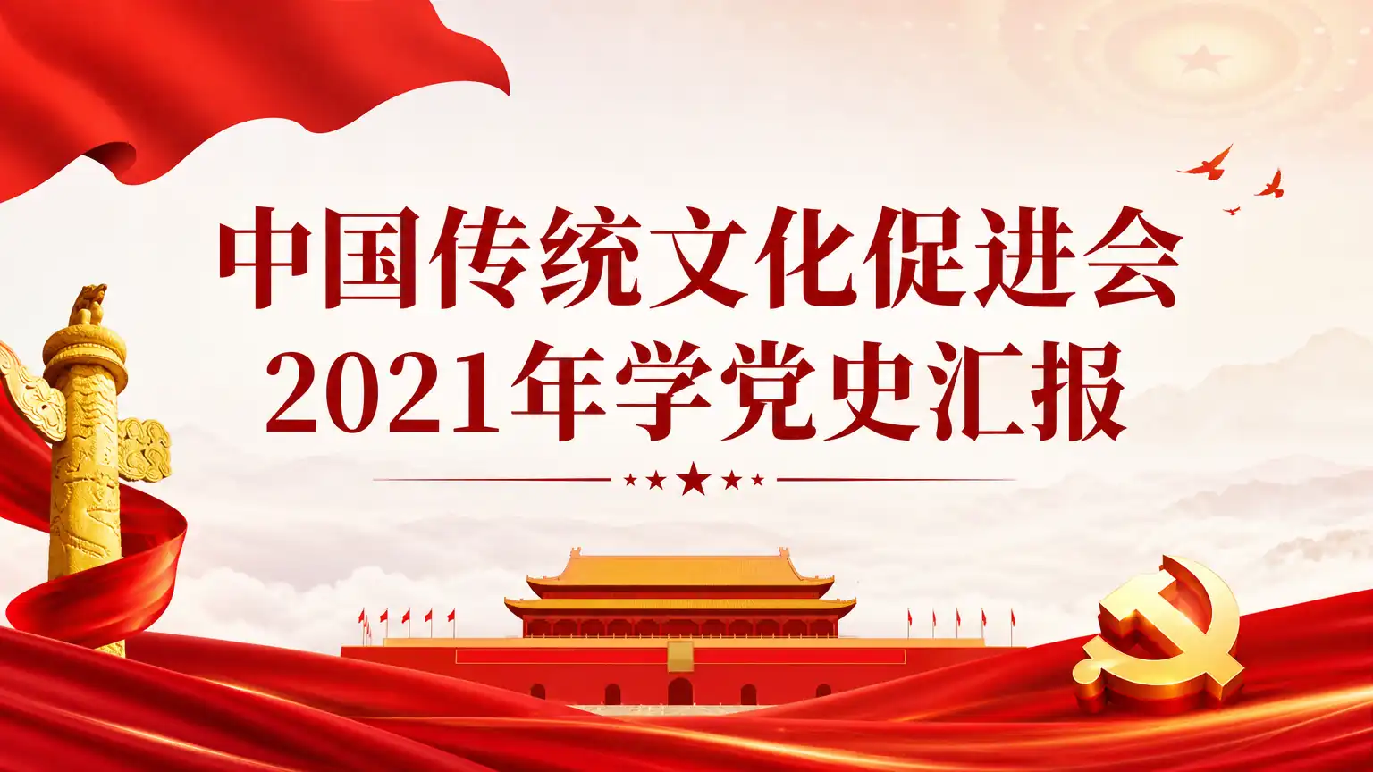 中国传统文化促进会2021年学党史汇报