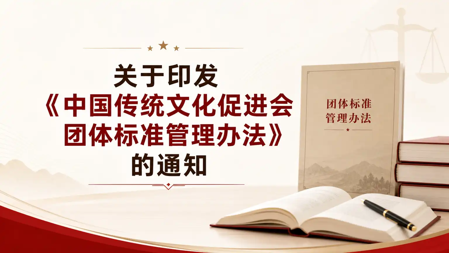 关于印发《中国传统文化促进会团体标准管理办法》的通知