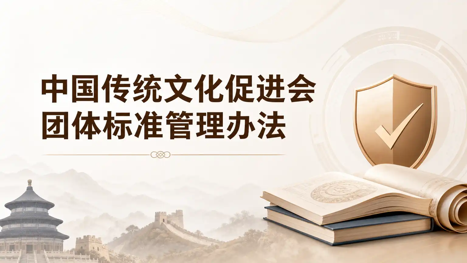 中国传统文化促进会团体标准管理办法