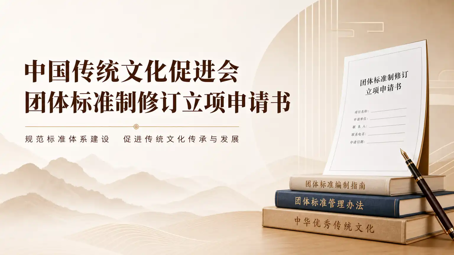 中国传统文化促进会团体标准制修订立项申请书