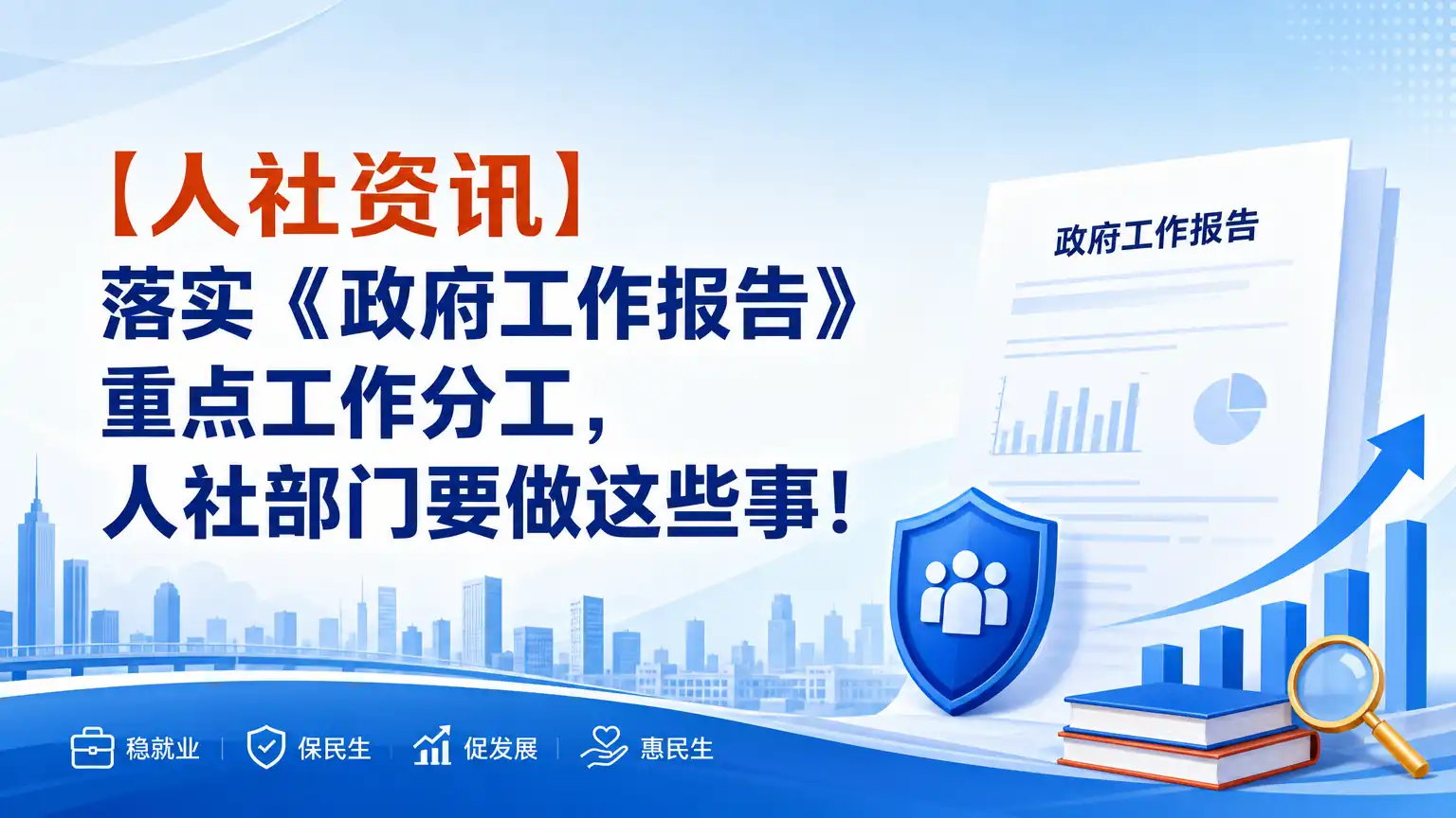 【人社资讯】落实《政府工作报告》重点工作分工，人社部门要做这些事！