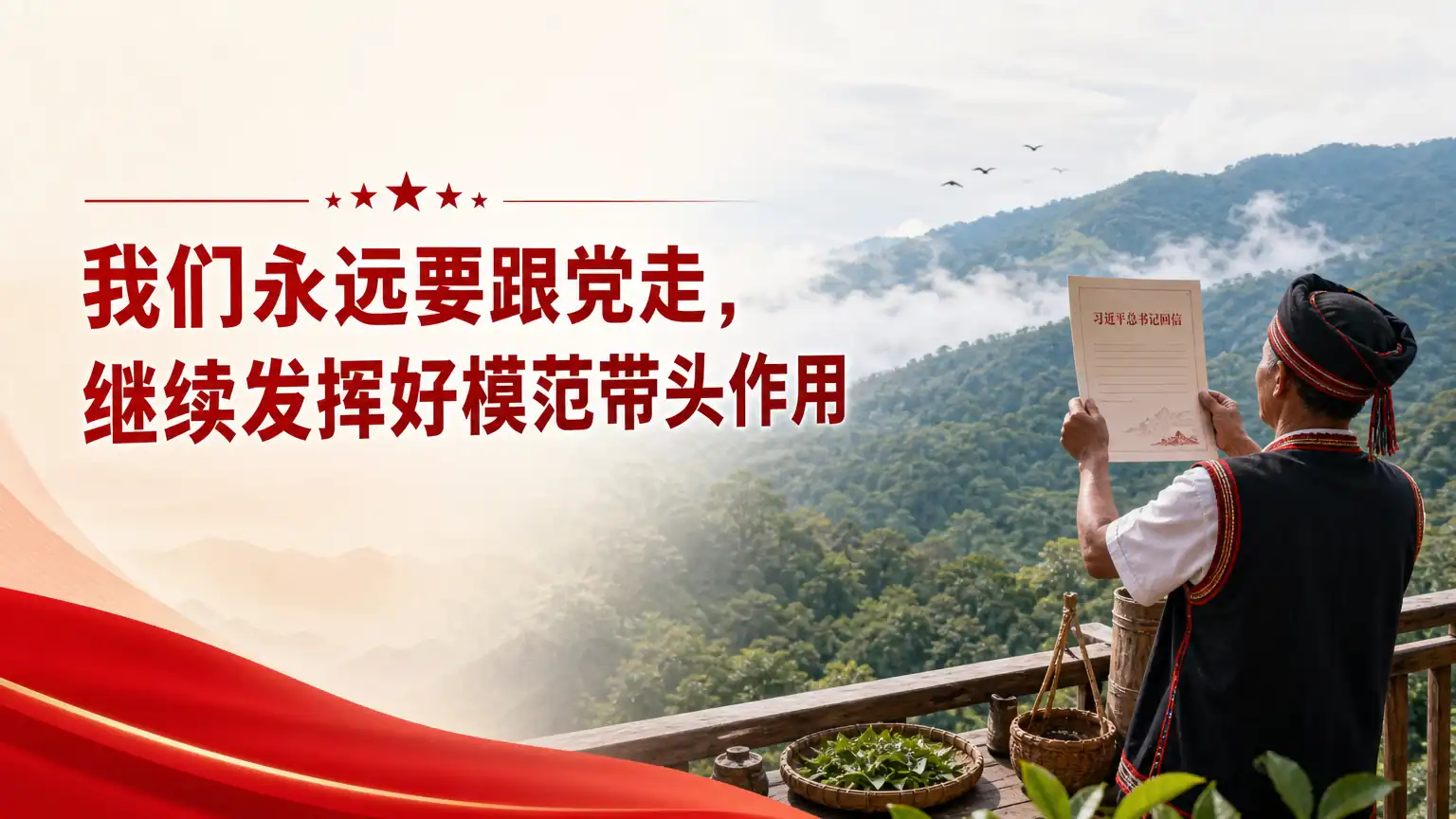 “我们永远要跟党走，继续发挥好模范带头作用”