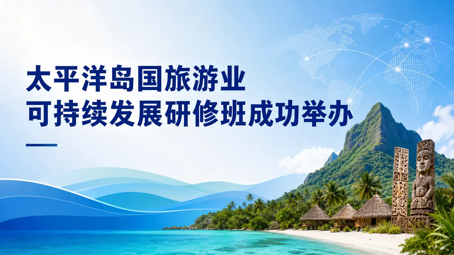 太平洋岛国旅游业可持续发展研修班成功举办