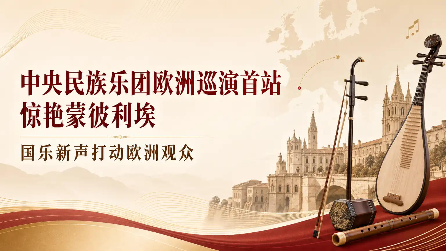 中央民族乐团欧洲巡演首站惊艳蒙彼利埃 国乐新声打动欧洲观众