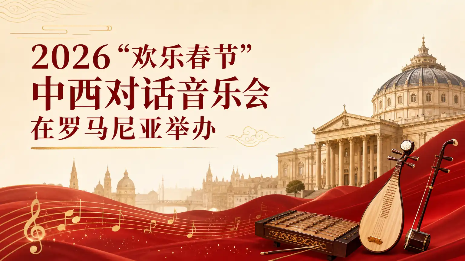 2026“欢乐春节”中西对话音乐会在罗马尼亚举办