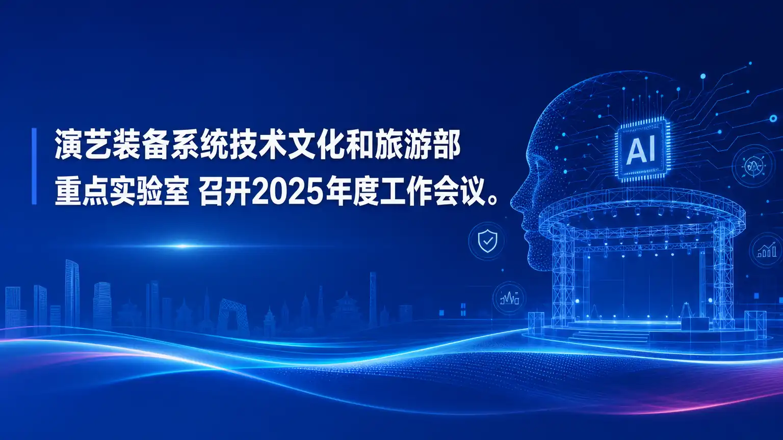 演艺装备系统技术文化和旅游部重点实验室 召开2025年度工作会议