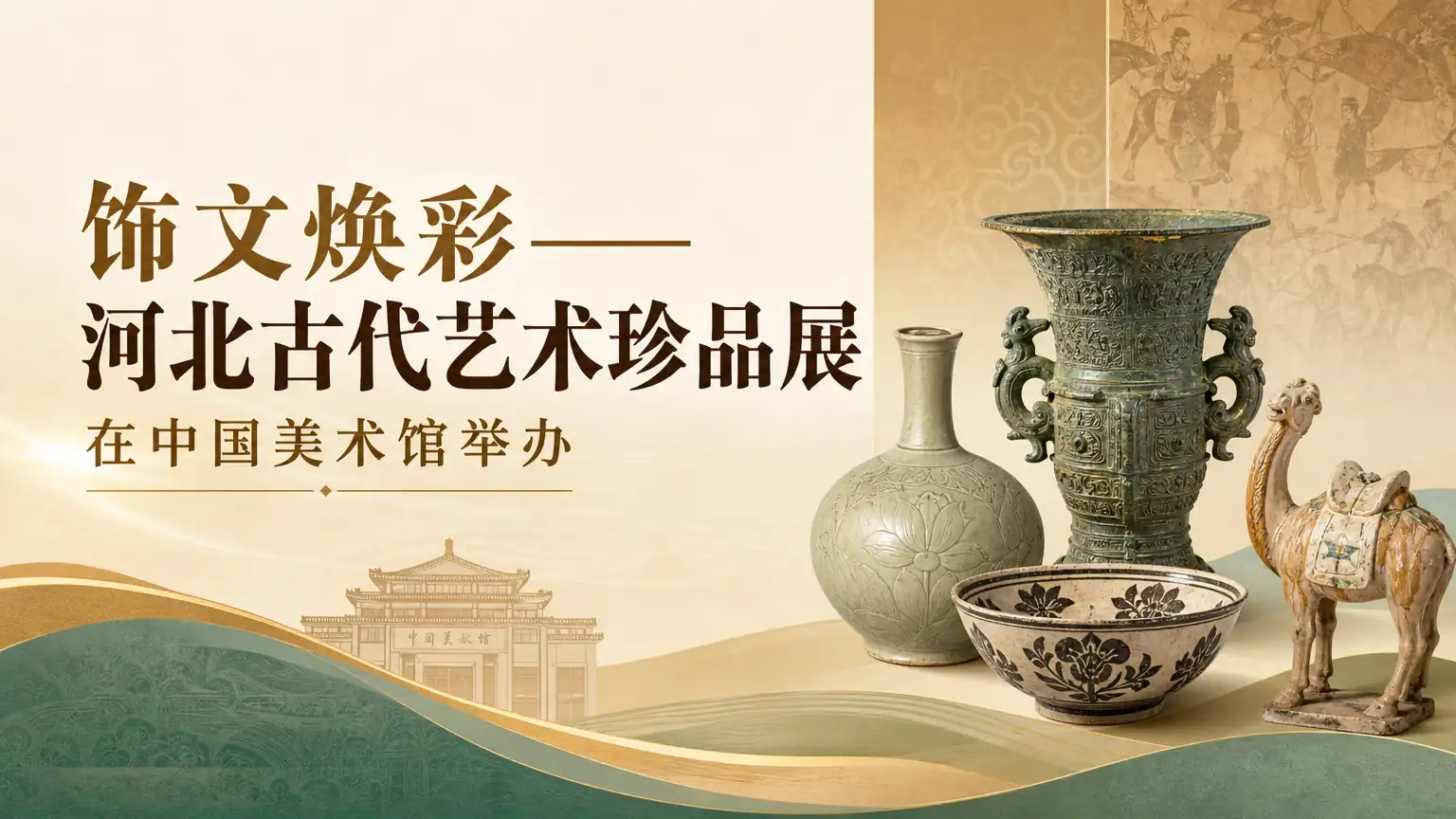 “饰文焕彩——河北古代艺术珍品展”在中国美术馆举办