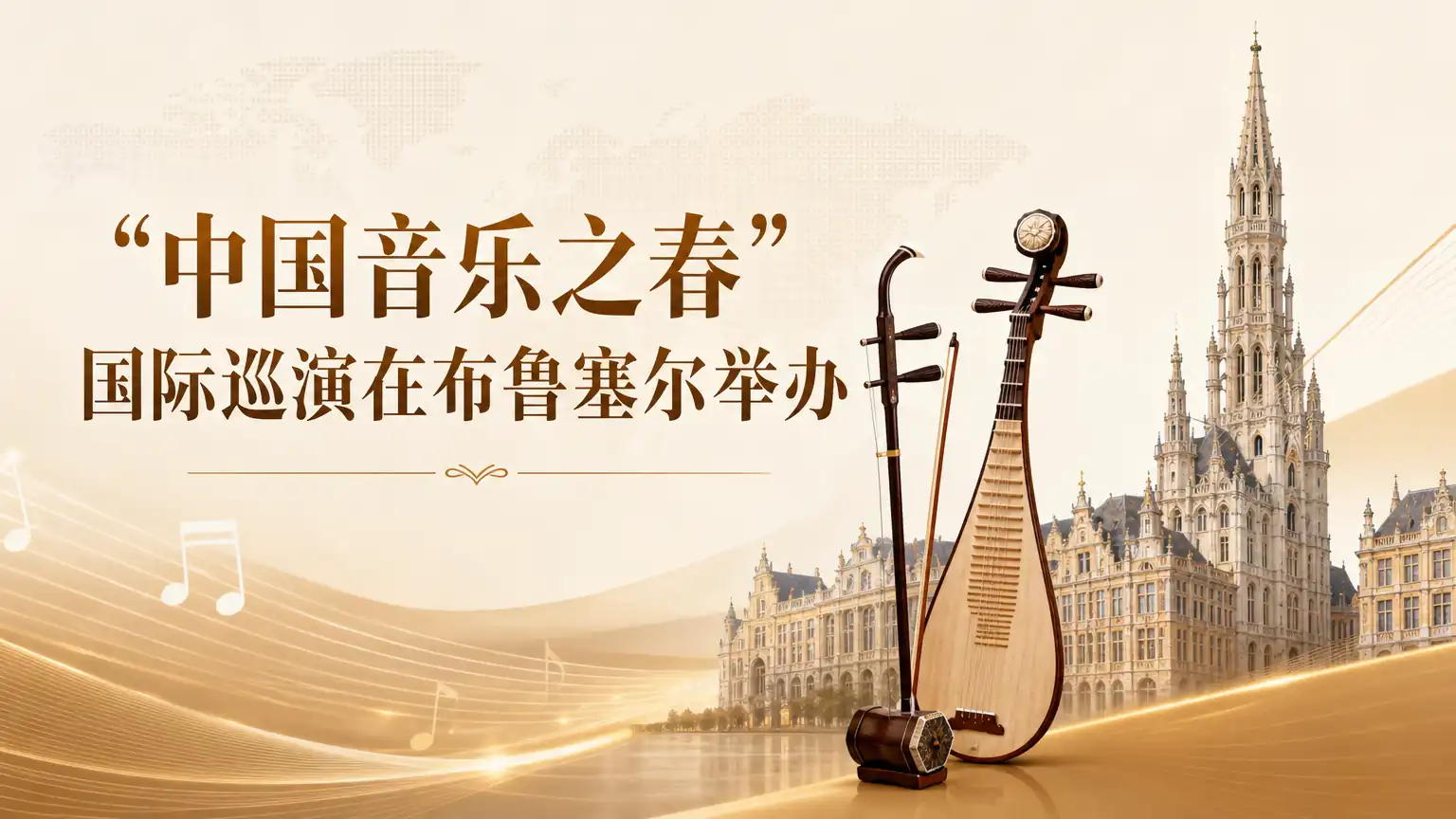 “中国音乐之春”国际巡演在布鲁塞尔举办