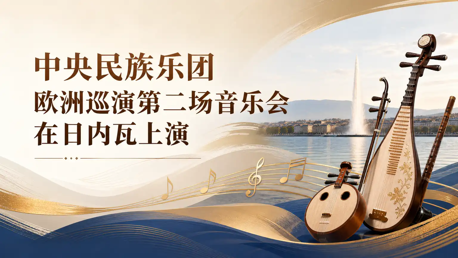 中央民族乐团欧洲巡演第二场音乐会在日内瓦上演