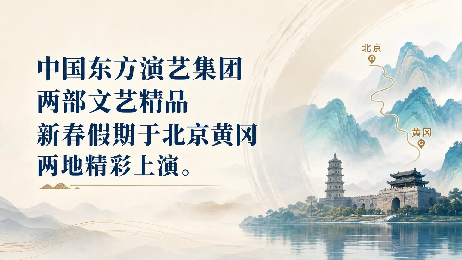 中国东方演艺集团两部文艺精品 新春假期于北京黄冈两地精彩上演