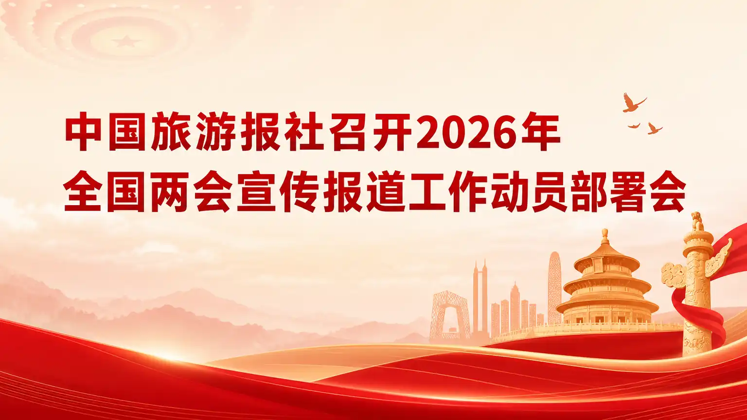 中国旅游报社召开2026年全国两会宣传报道工作动员部署会