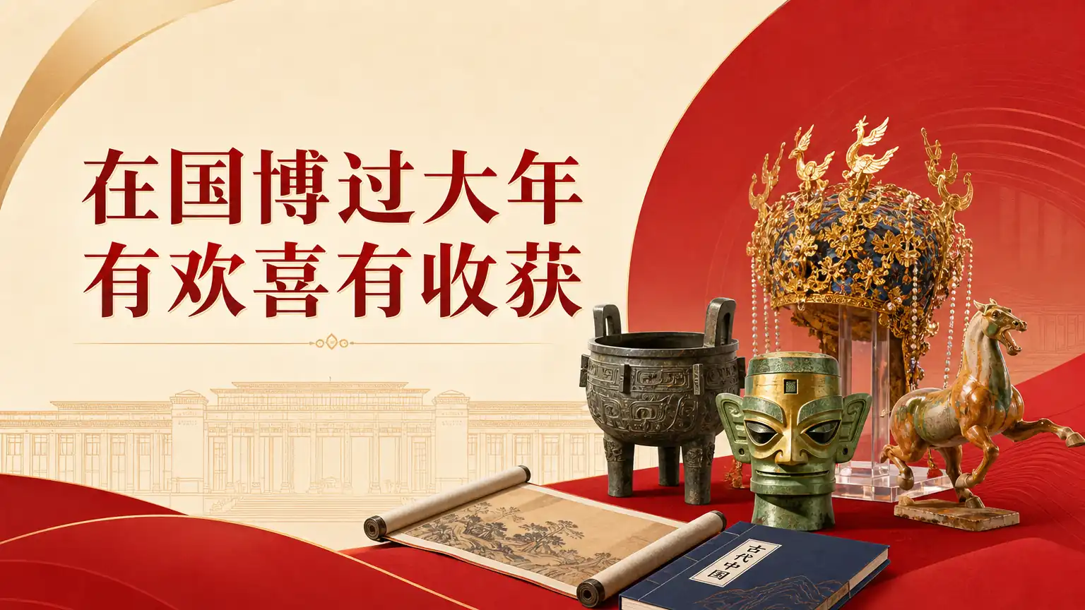 在国博过大年 有欢喜有收获