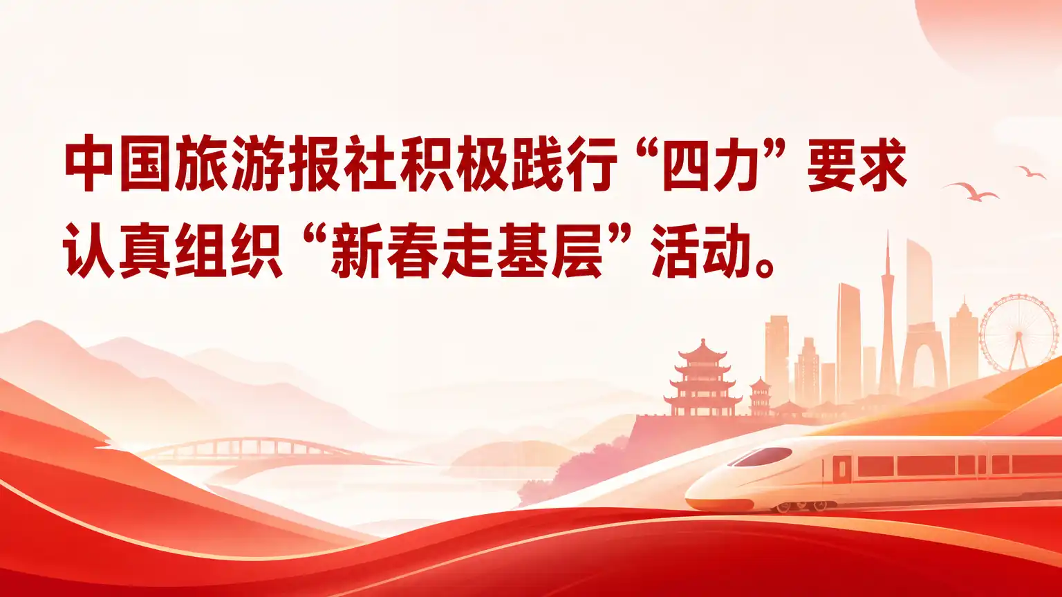 中国旅游报社积极践行“四力”要求 认真组织“新春走基层”活动