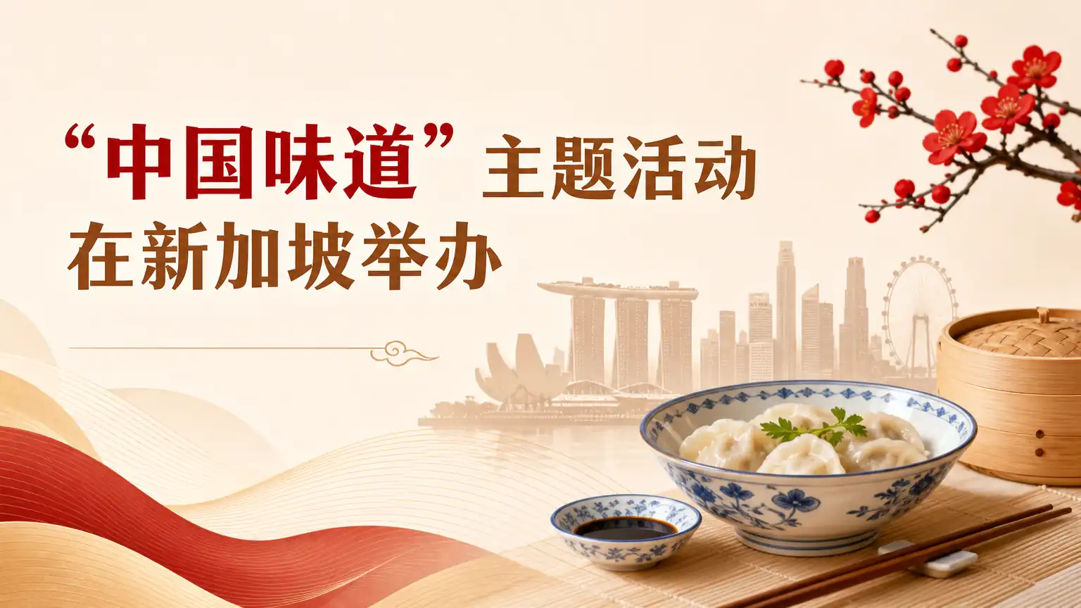 “中国味道”主题活动在新加坡举办