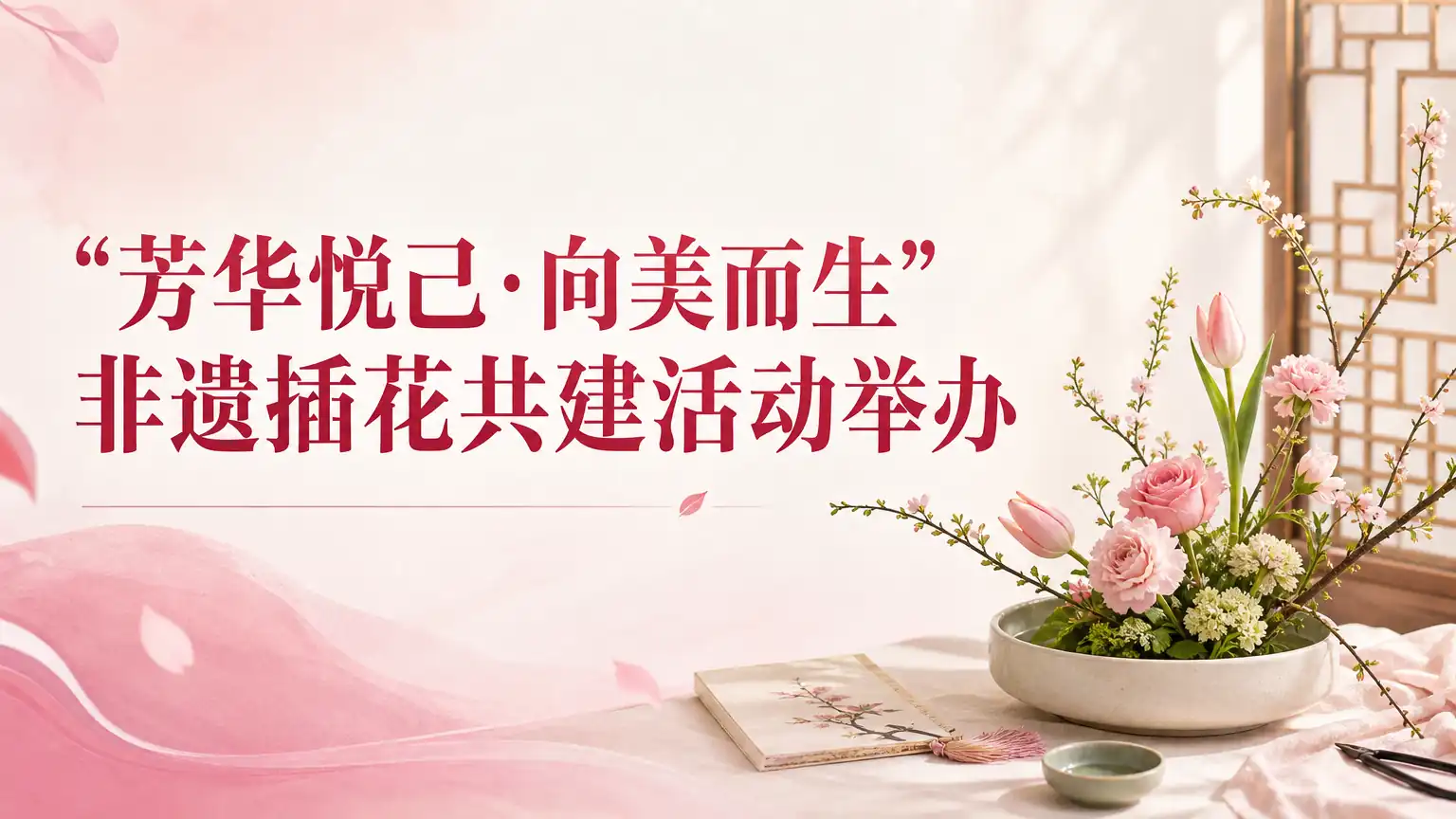 “芳华悦己·向美而生”非遗插花共建活动举办