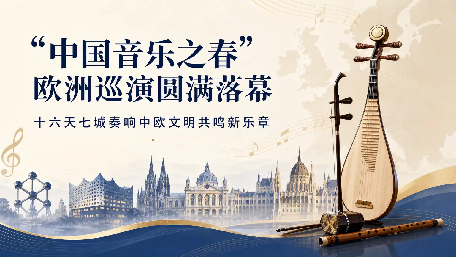 “中国音乐之春”欧洲巡演圆满落幕 十六天七城奏响中欧文明共鸣新乐章