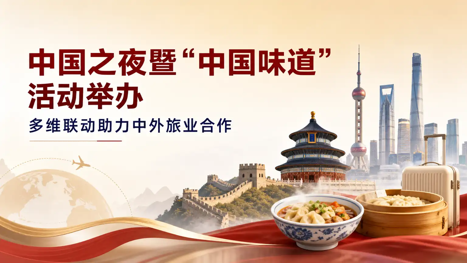 中国之夜暨“中国味道”活动举办 多维联动助力中外旅业合作