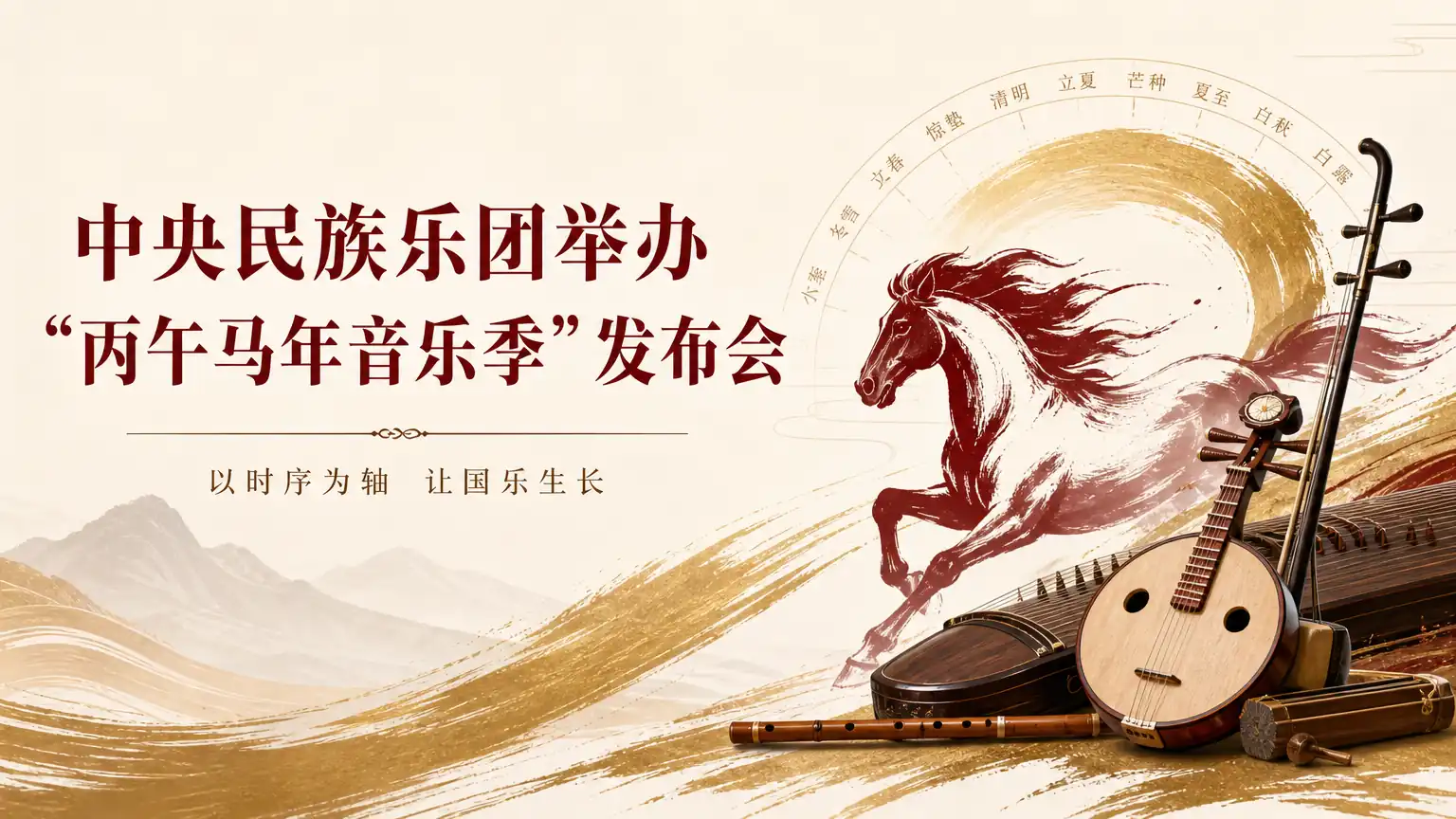 中央民族乐团举办“丙午马年音乐季”发布会