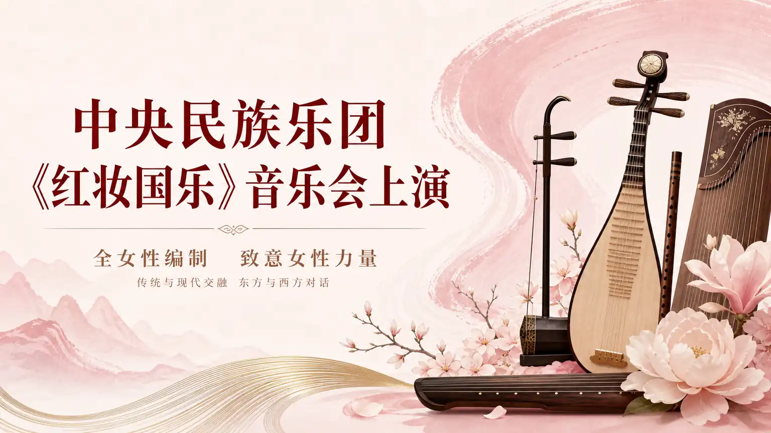 中央民族乐团《红妆国乐》音乐会上演