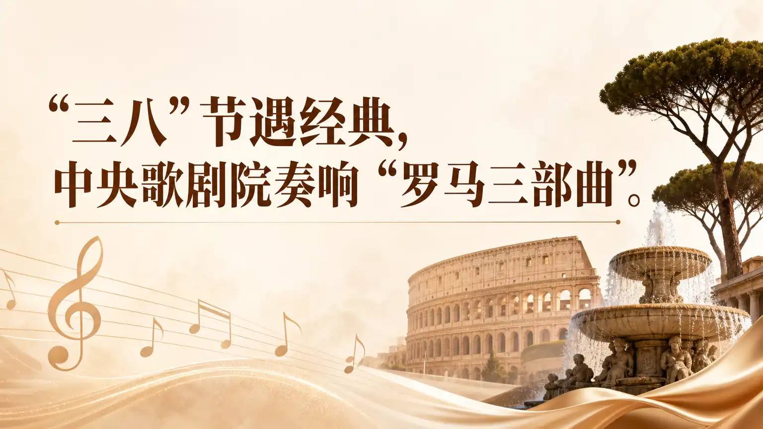 “三八”节遇经典，中央歌剧院奏响“罗马三部曲”