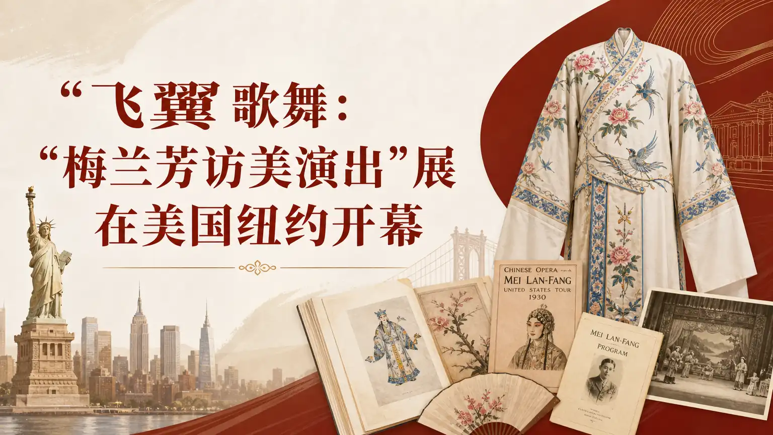 “飞翼歌舞：梅兰芳访美演出”展在美国纽约开幕
