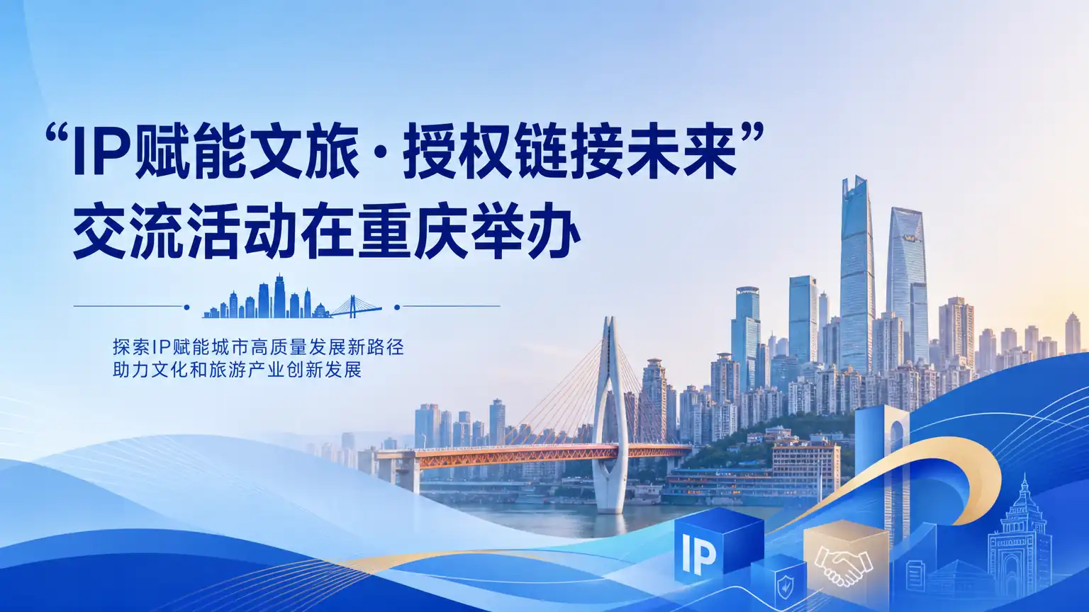 “IP赋能文旅·授权链接未来”交流活动在重庆举办
