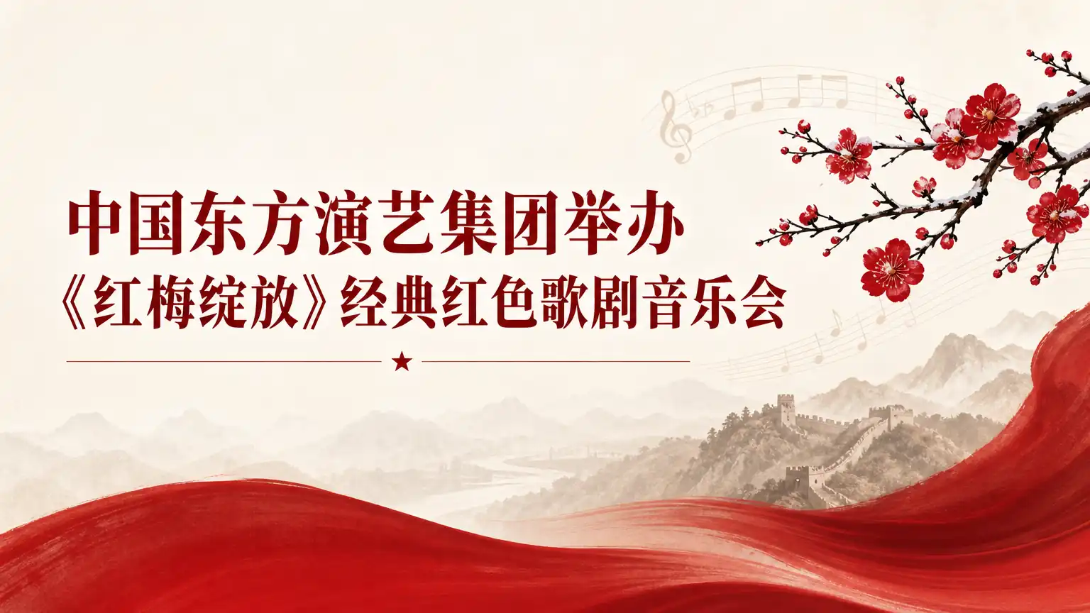 中国东方演艺集团举办《红梅绽放》经典红色歌剧音乐会