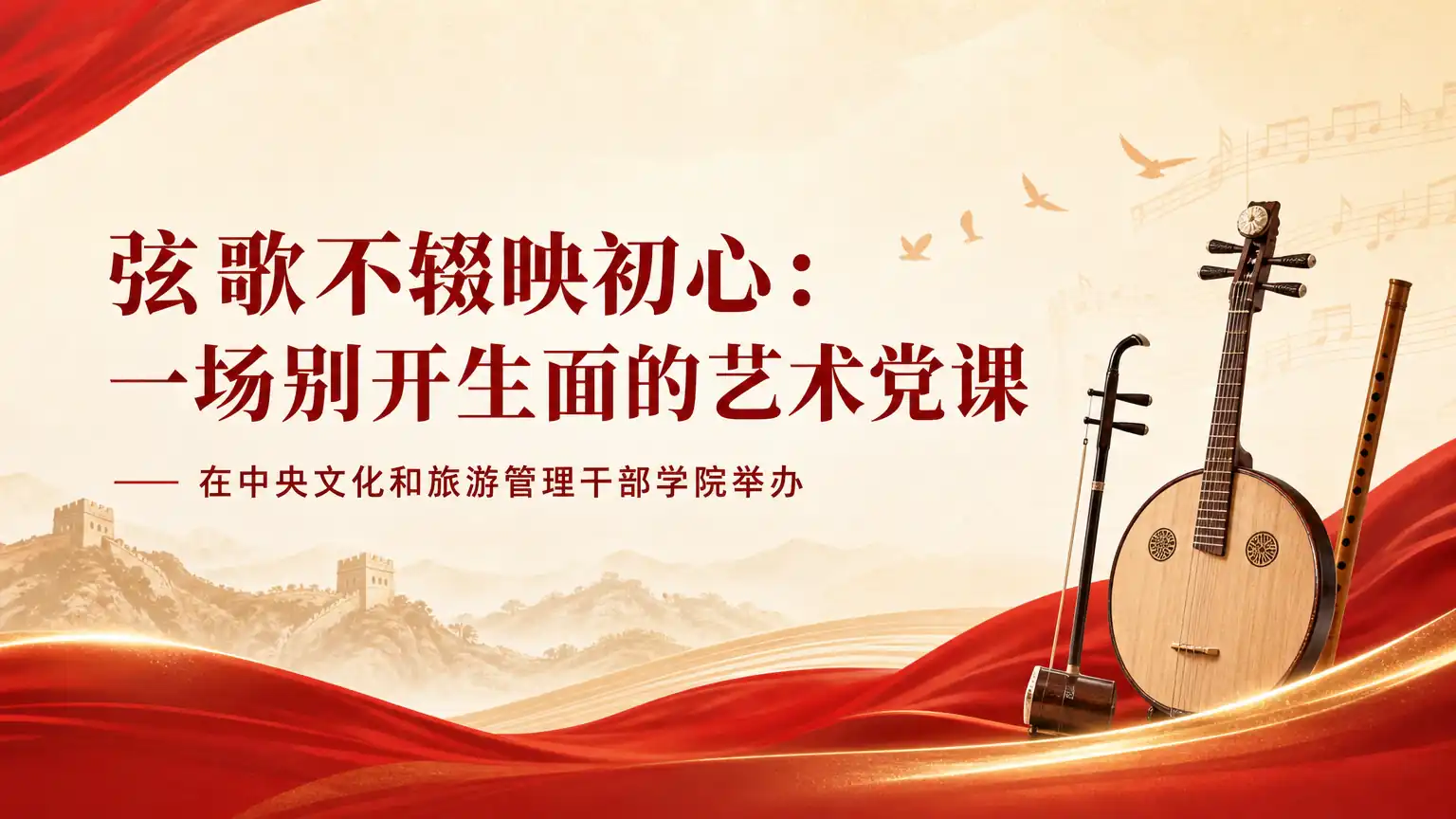 弦歌不辍映初心：一场别开生面的艺术党课 在中央文化和旅游管理干部学院举办