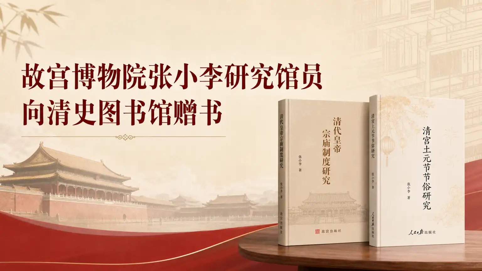 故宫博物院张小李研究馆员向清史图书馆赠书