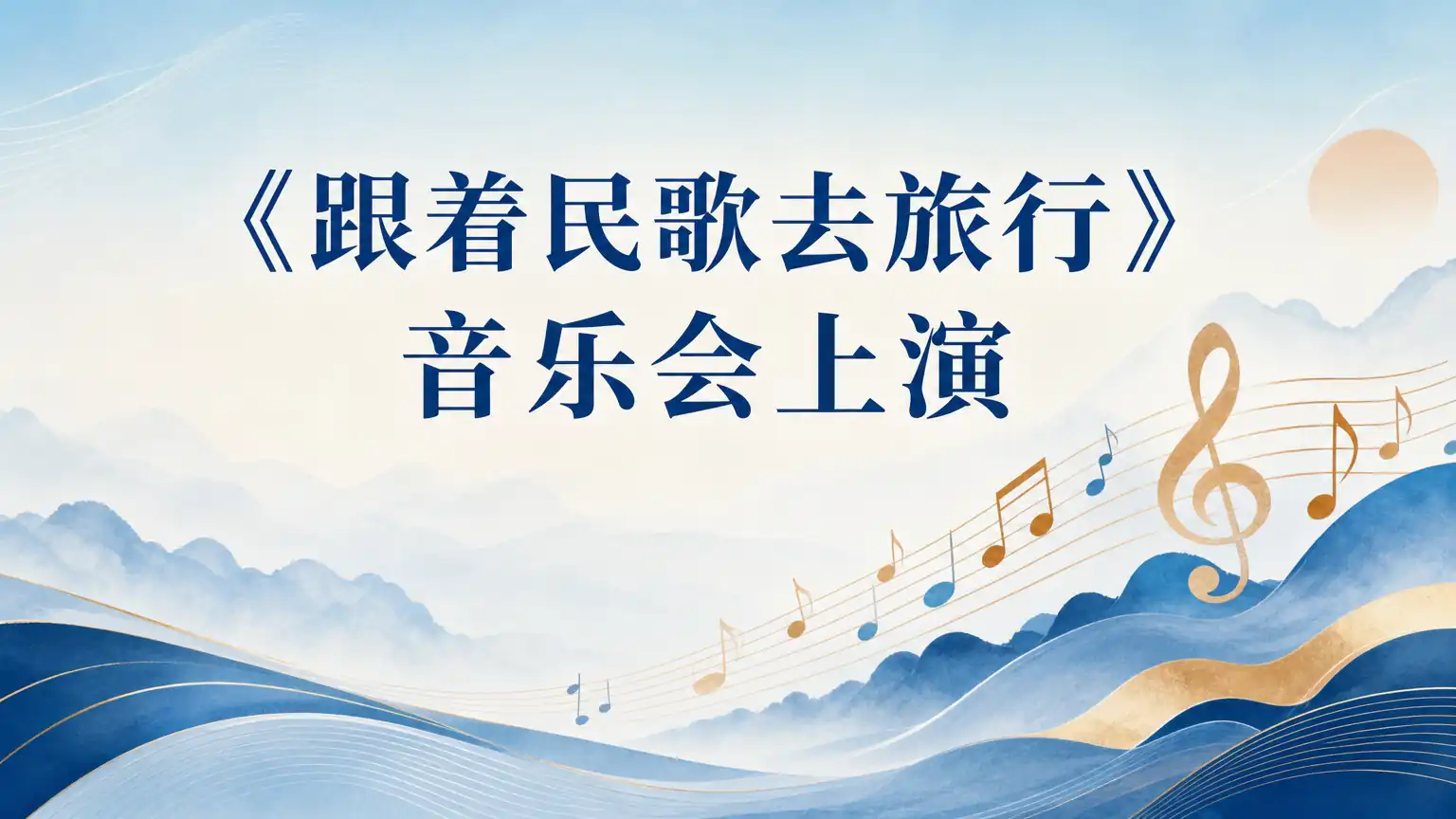 《跟着民歌去旅行》音乐会上演