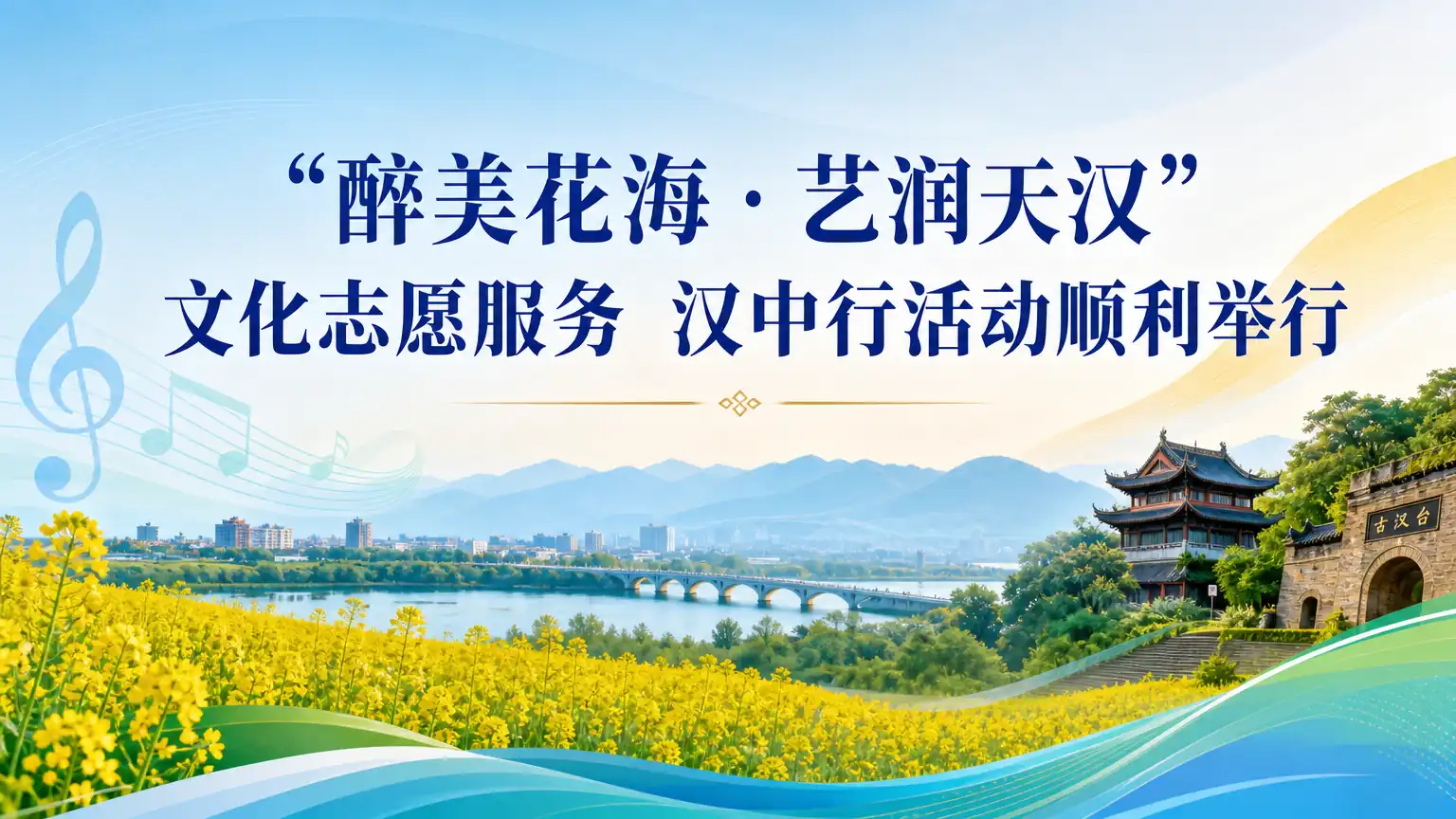 “醉美花海·艺润天汉”文化志愿服务 汉中行活动顺利举行