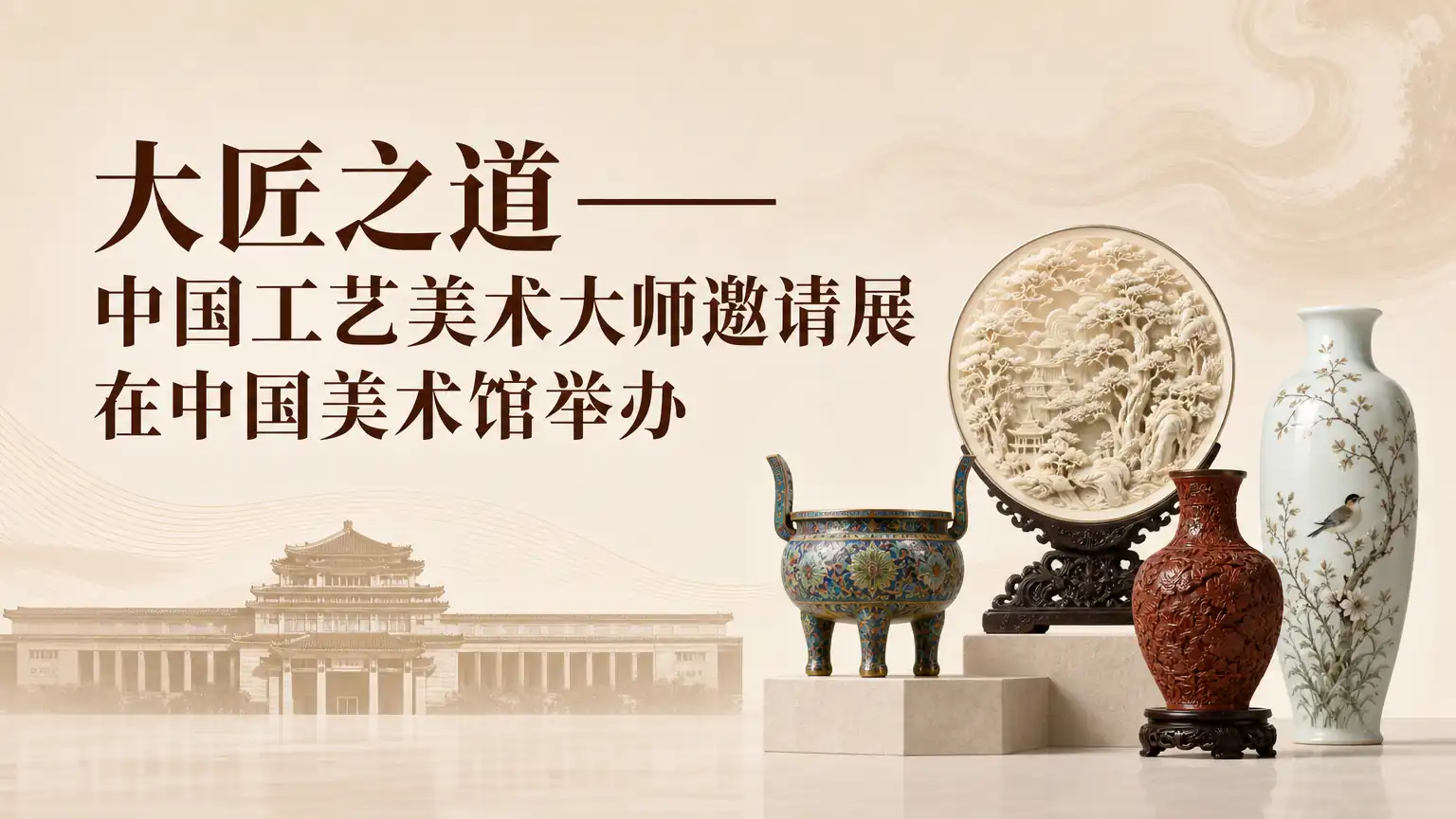 “大匠之道——中国工艺美术大师邀请展”在中国美术馆举办