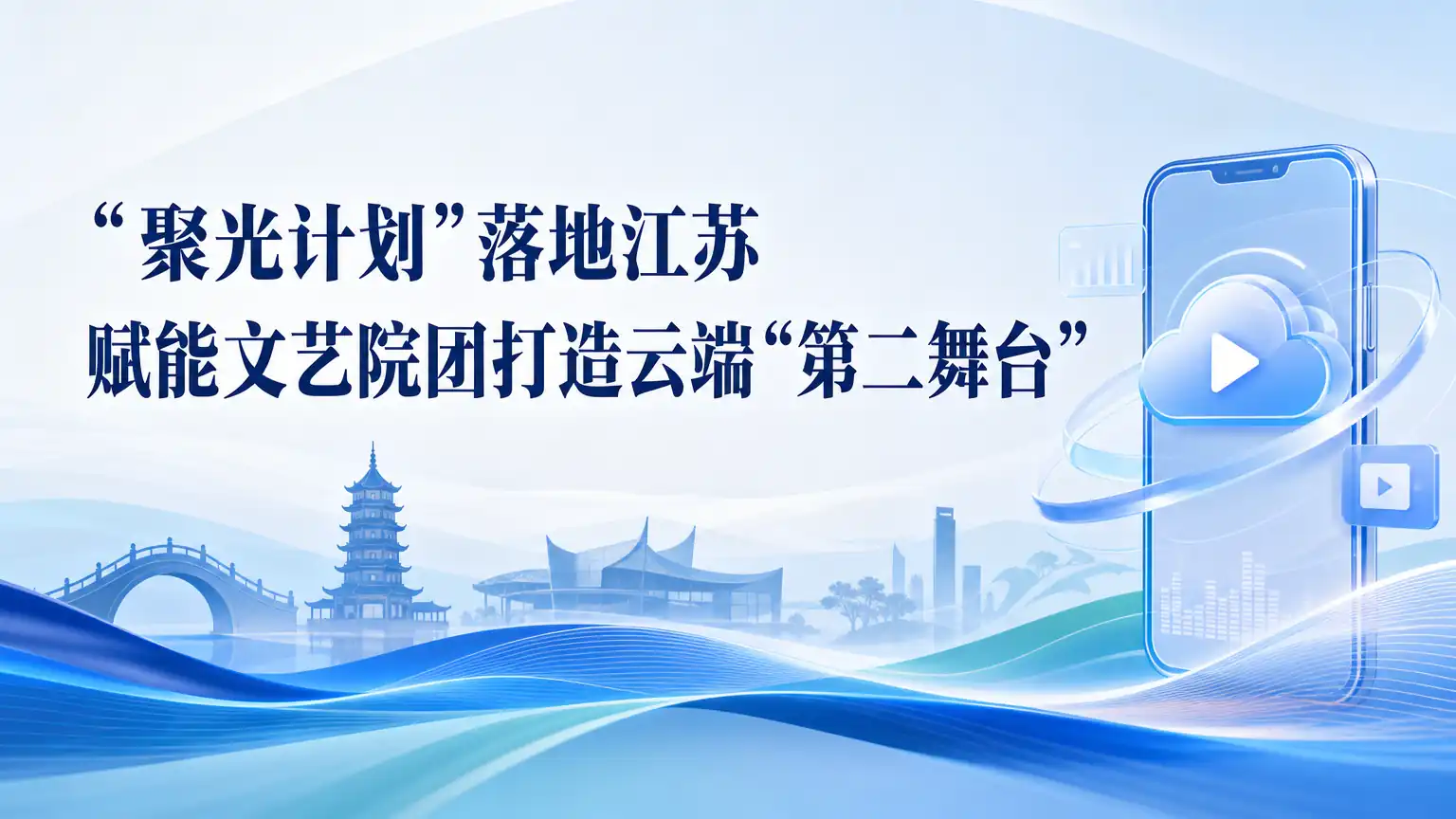 “聚光计划”落地江苏 赋能文艺院团打造云端“第二舞台”