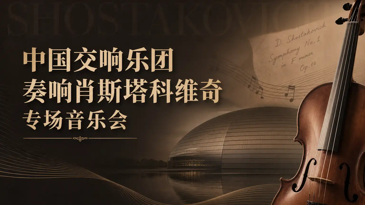 中国交响乐团奏响肖斯塔科维奇专场音乐会
