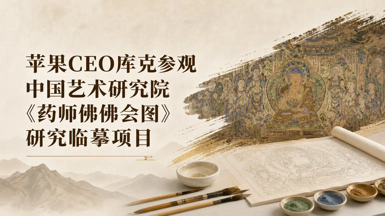 苹果CEO库克参观中国艺术研究院《药师佛佛会图》研究临摹项目