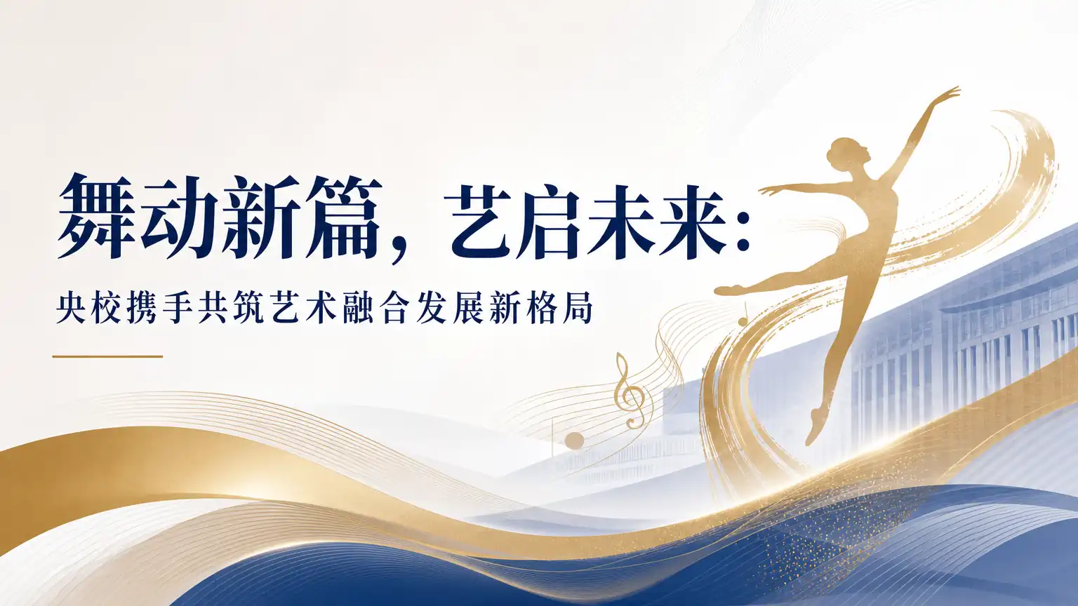 舞动新篇，艺启未来：央校携手共筑艺术融合发展新格局