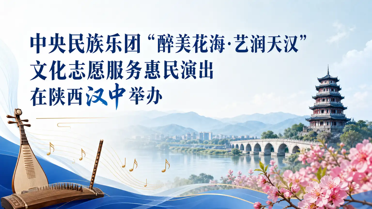 中央民族乐团“醉美花海·艺润天汉”文化志愿服务惠民演出 在陕西汉中举办
