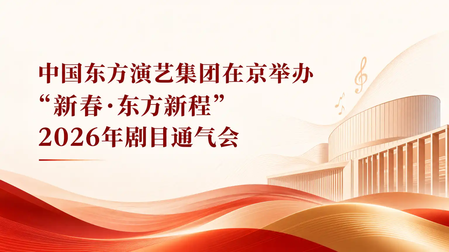 中国东方演艺集团在京举办“新春·东方新程”2026年剧目通气会