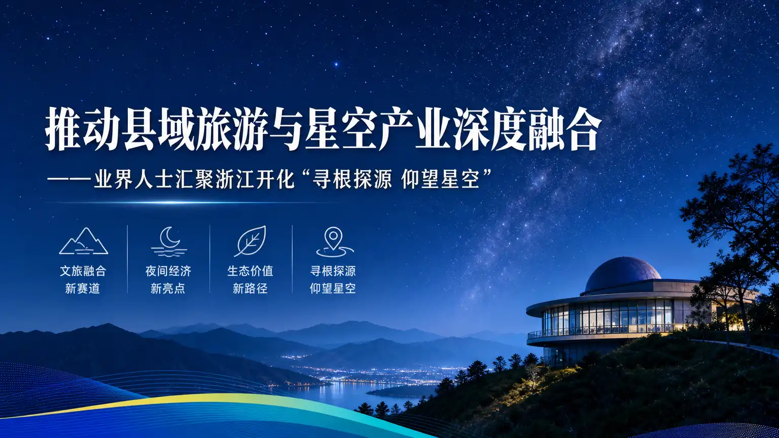 推动县域旅游与星空产业深度融合 ——业界人士汇聚浙江开化“寻根探源 仰望星空”