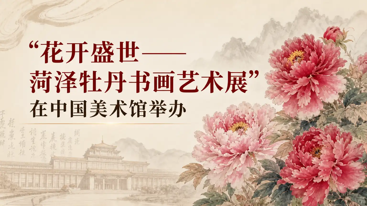 “花开盛世——菏泽牡丹书画艺术展”在中国美术馆举办