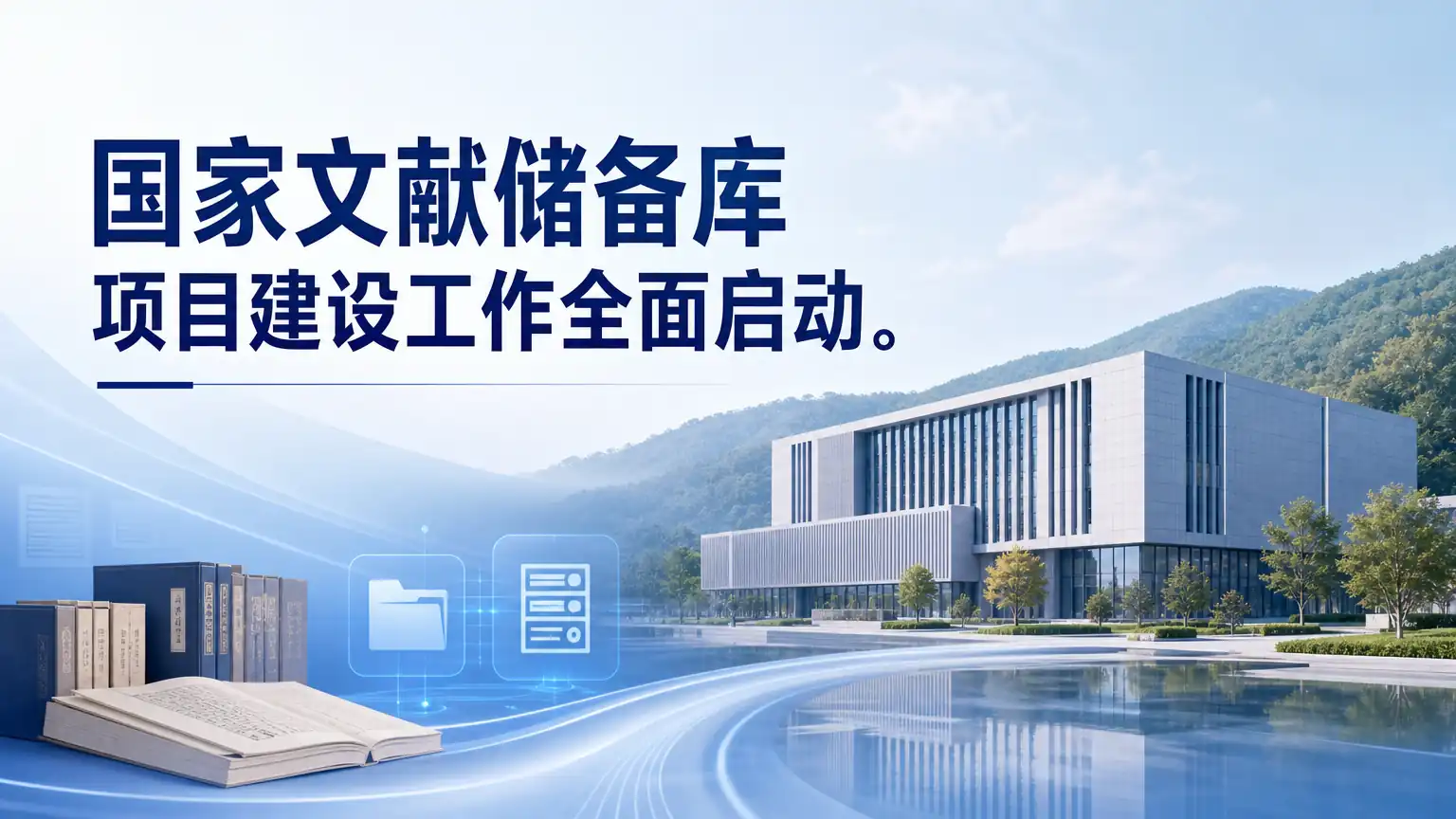 国家文献储备库项目建设工作全面启动