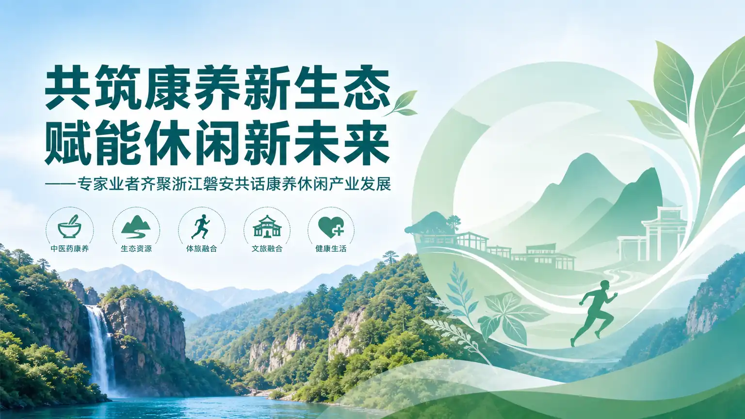共筑康养新生态 赋能休闲新未来 ——专家业者齐聚浙江磐安共话康养休闲产业发展