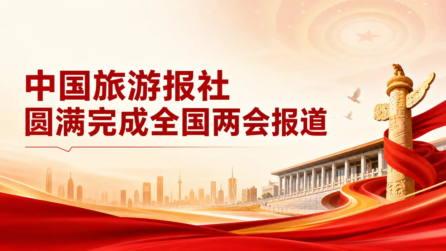 中国旅游报社圆满完成全国两会报道