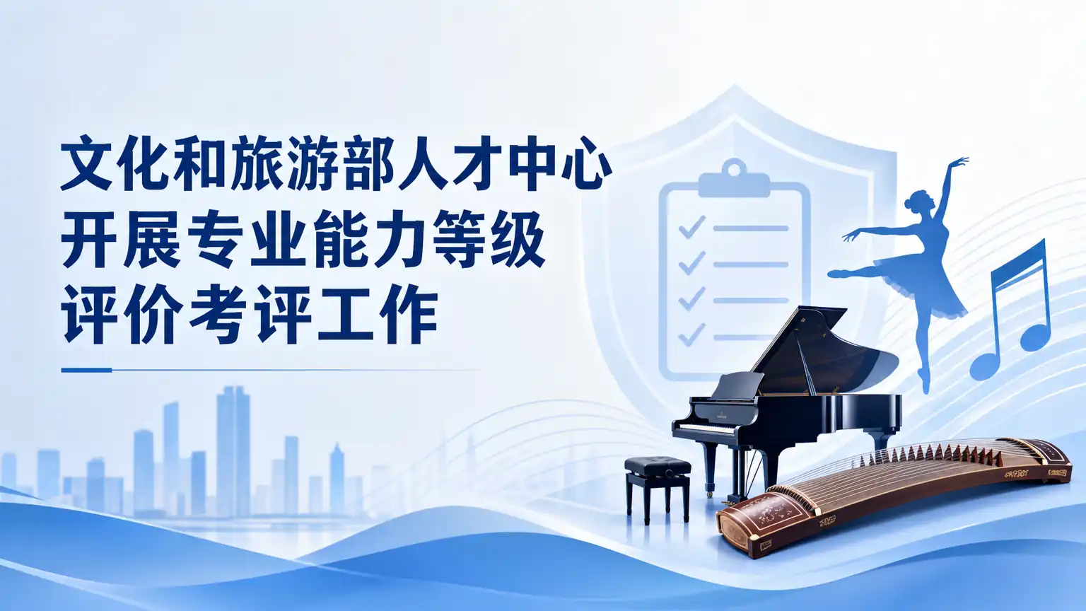 文化和旅游部人才中心开展专业能力等级评价考评工作
