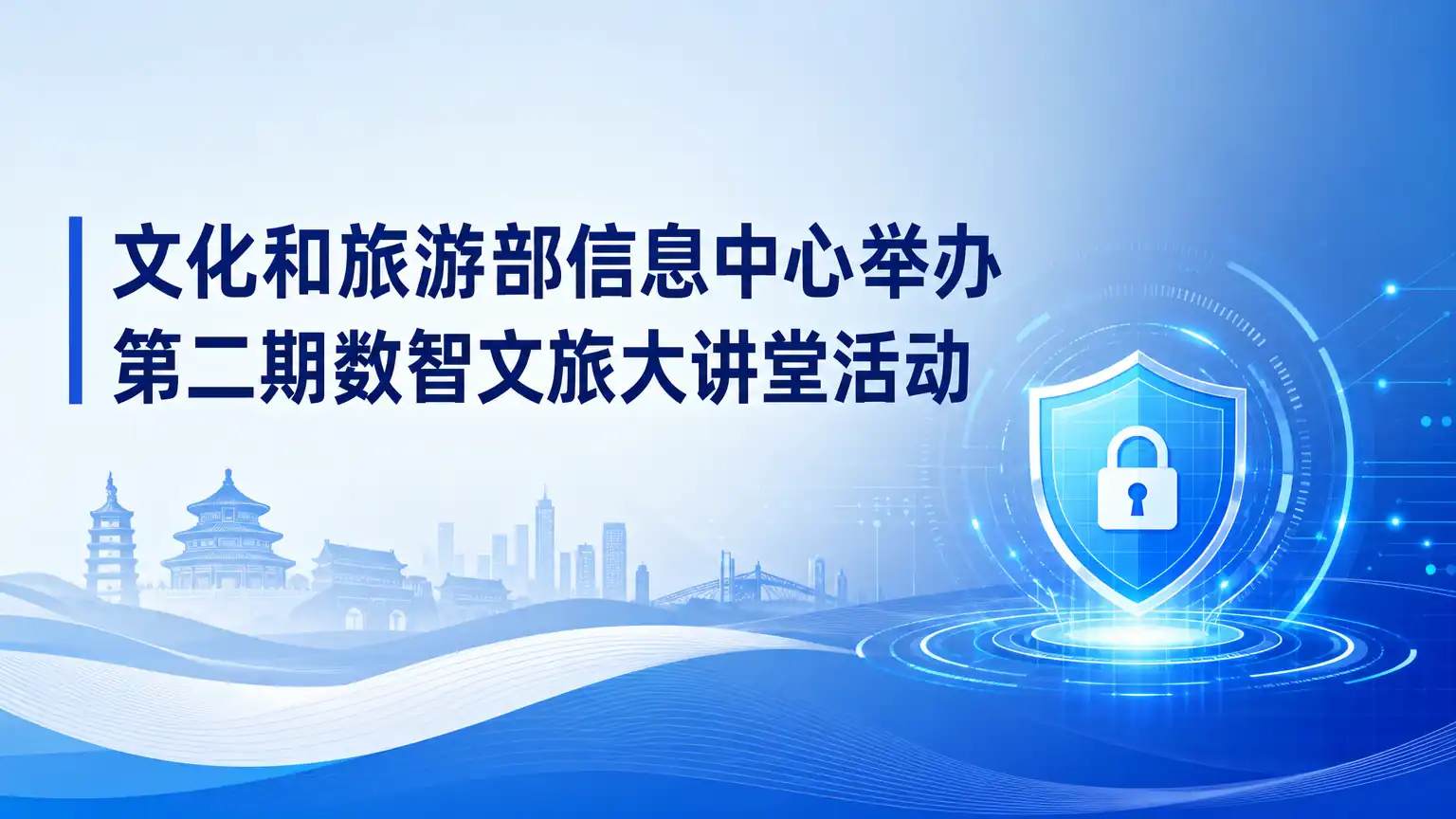 文化和旅游部信息中心举办第二期数智文旅大讲堂活动