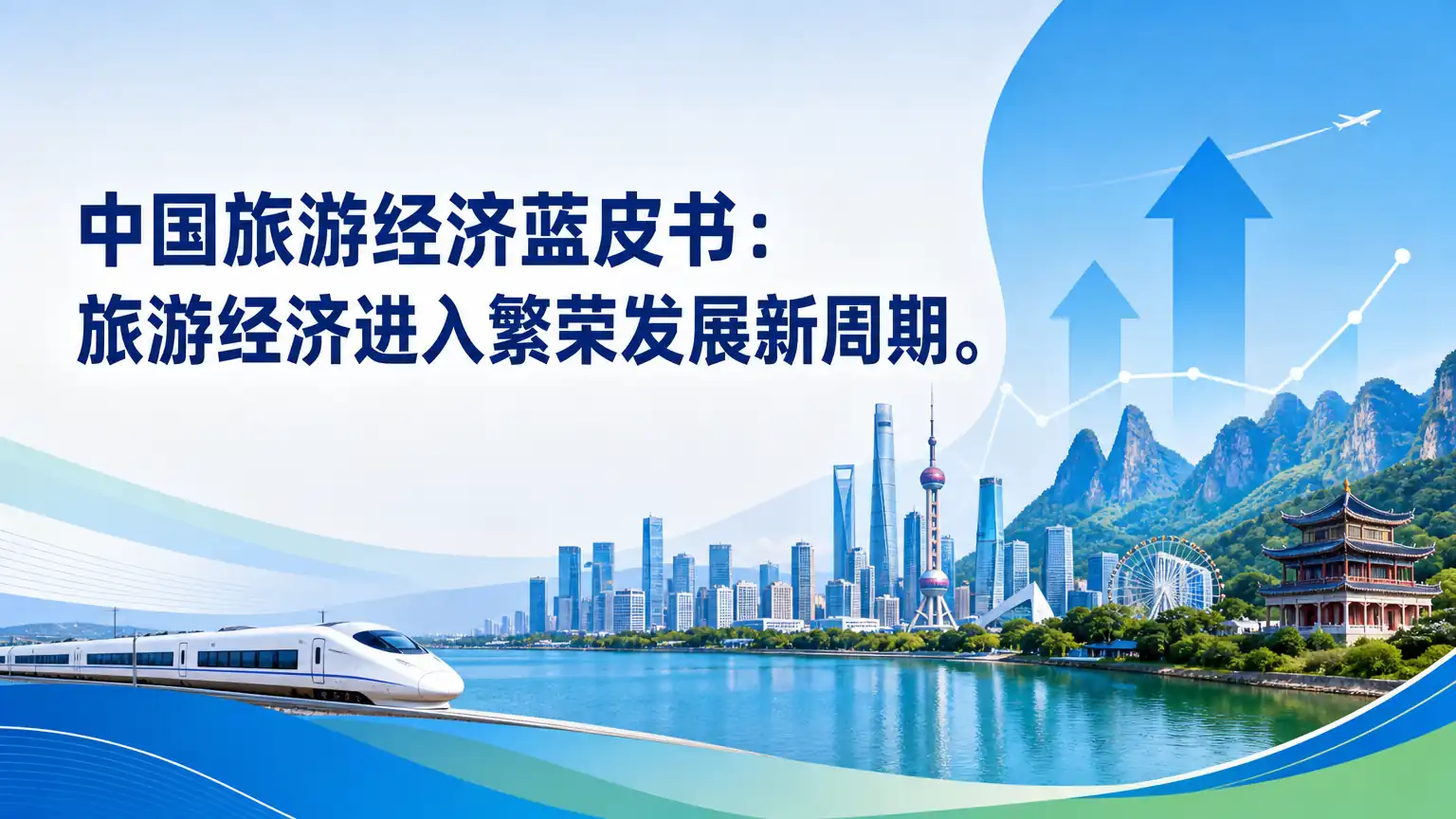 中国旅游经济蓝皮书：旅游经济进入繁荣发展新周期