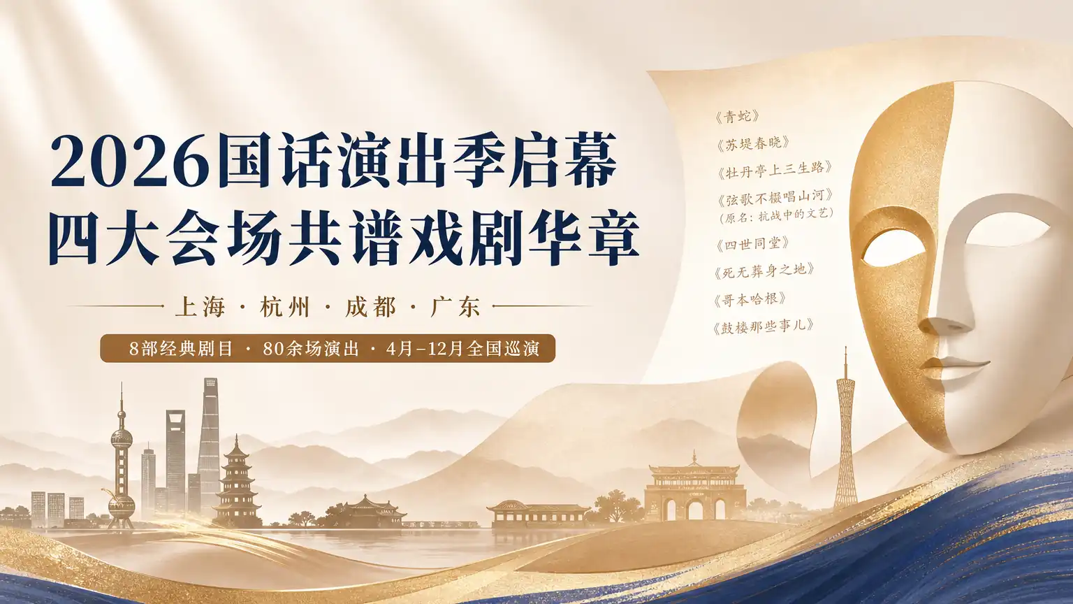 2026国话演出季启幕 四大会场共谱戏剧华章