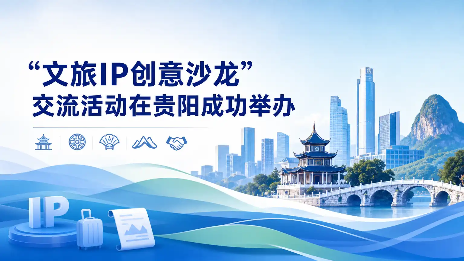 “文旅IP创意沙龙”交流活动在贵阳成功举办